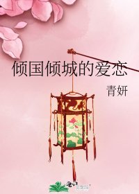 《傾國傾城的愛戀》