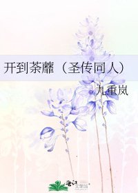 《開到荼蘼(聖傳同人)》