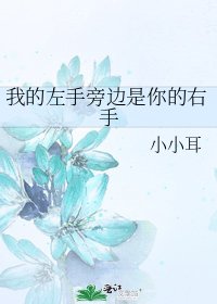 《我的左手旁邊是你的右手》