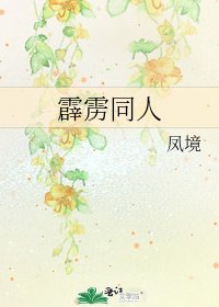 《霹靂同人》