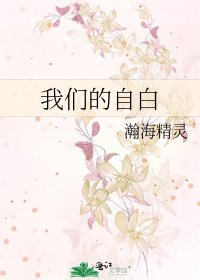 《我们的自白》