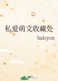 《私愛萌文收藏處》