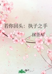 《若你回頭:執子之手》