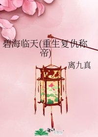 《碧海臨天(重生復仇稱帝)》