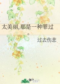 太美丽,那是一种罪过。