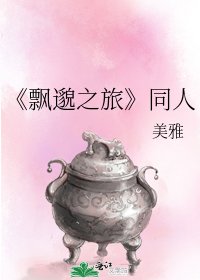 《飄邈之旅》