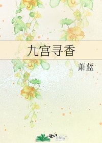《九宮尋香》