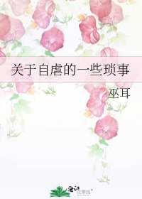 《關於自虐的一些瑣事》