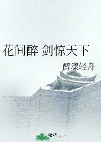 《花间醉 剑惊天下》