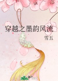 《穿越之墨韻風流》