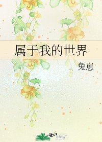 《属于我的世界》