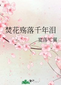 《焚花殤落千年淚》