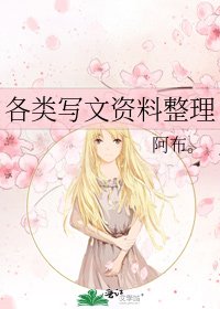 《各類寫文資料整理》