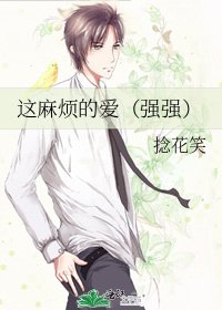 《这麻烦的爱(强强)》
