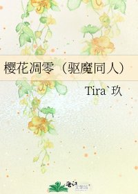 《櫻花凋零(驅魔同人)》