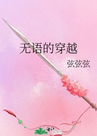 《无语的穿越》