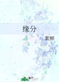 《緣分》