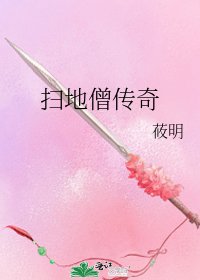 《掃地僧傳奇》