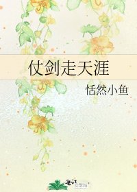 《仗劍走天涯》