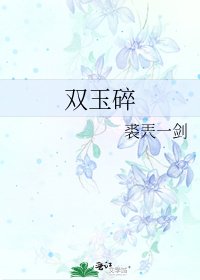 《雙玉碎》
