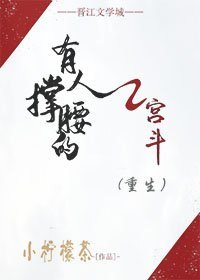 有人撑绝的宫斗(重生)