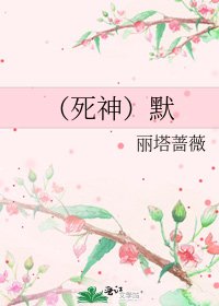 《(死神)默》
