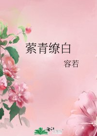 《縈青繚白》