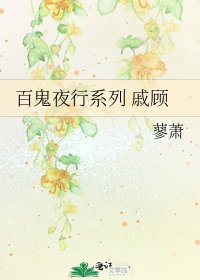 《百鬼夜行系列 戚顧》