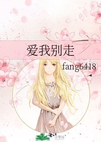 《愛我別走》
