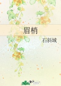 《眉梢》