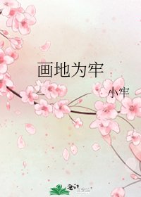 《畫地為牢》