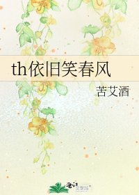 《th依舊笑春風》