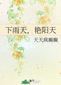《下雨天,雁阳天》