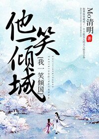 他一笑傾城，我一笑傾國/他很傾城