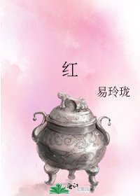 《红》