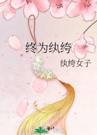 《终为纨绔》