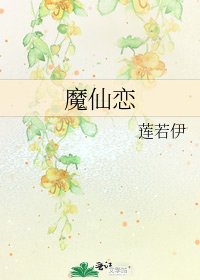 《魔仙恋》