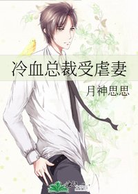 《冷血总裁受虐妻》