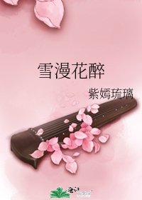 《雪漫花醉》
