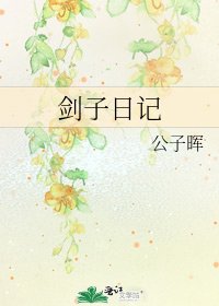《劍子日記》