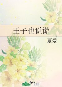 《王子也說謊》