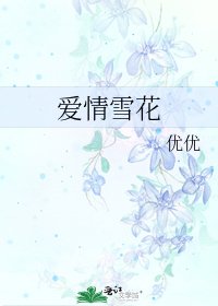 《愛情雪花》