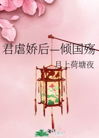 君虐娇后—倾国殇