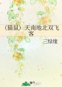 《(猫鼠)天南地北双飞客》