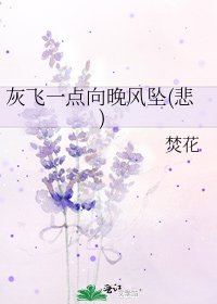 《灰飛一點向晚風墜(悲)》