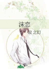 《沫戀》