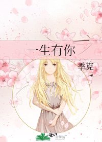 《一生有你》
