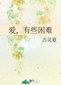 《爱,有些困难》