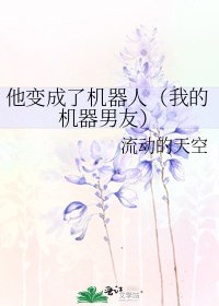 《他變成了機器人(我的機器男友)》