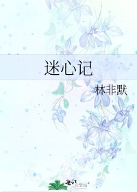 《迷心記》
